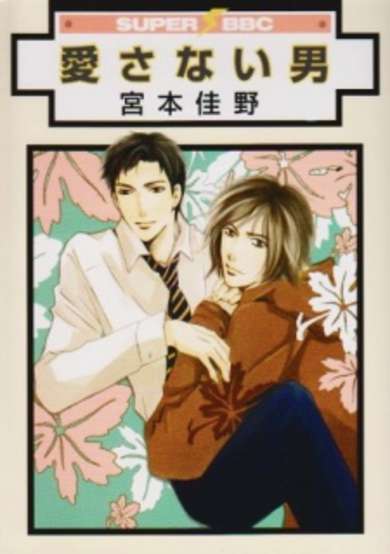 Copertina di Aisanai Otoko