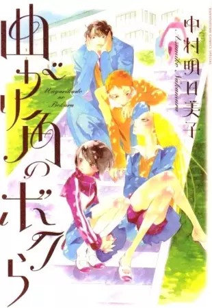 Copertina di Magarikado no Bokura