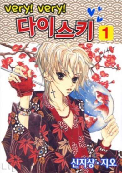 Copertina di Very! Very! Sweet