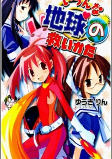 Copertina di Ironna Chikyuu no Sukuikata