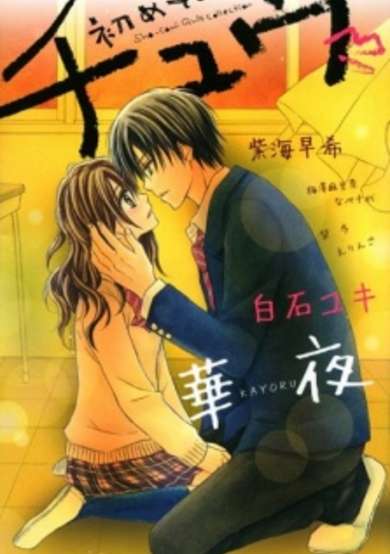 Copertina di Hajimete no Chuu