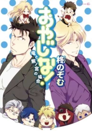 Copertina di Oyajina! ~Ryuu to Shinomiya no Baai~