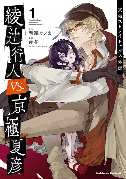 Copertina di Bungo Stray Dogs: Another Story - Yukito Ayatsuji vs. Natsuhiko Kyougoku