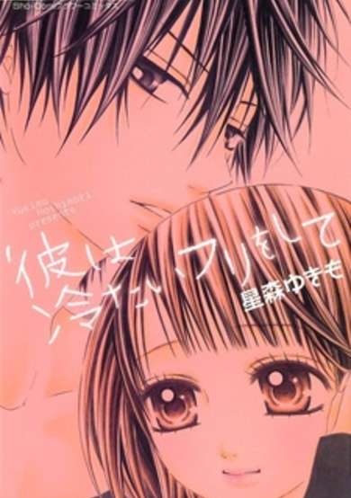 Copertina di Kare wa Tsumetai Furi wo Shite