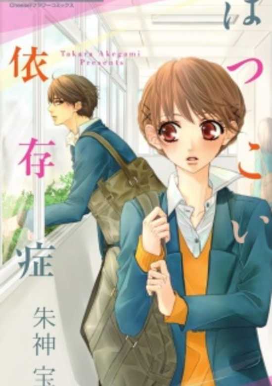 Copertina di Hatsukoi Izonshou