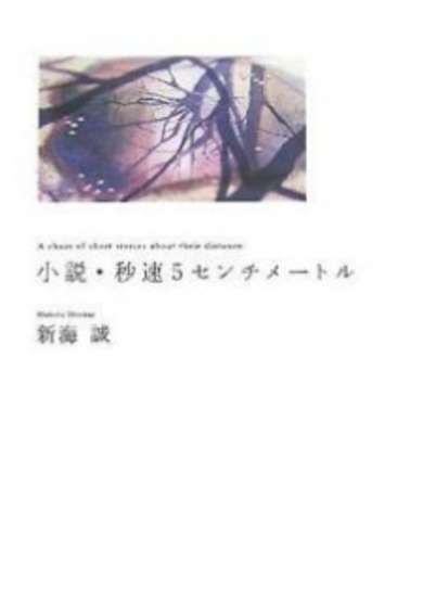 Byousoku 5 Centimeter