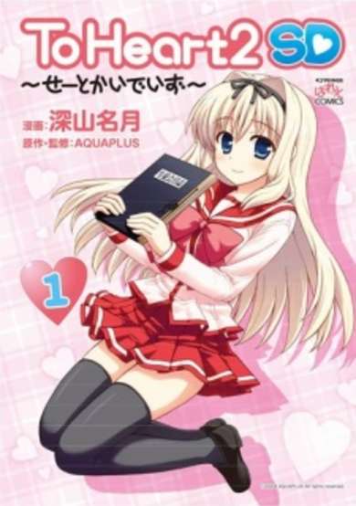 Copertina di To Heart 2 SD ~Seitokai Days~