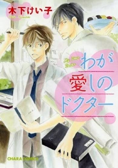 Copertina di Waga Itoshi no Doctor