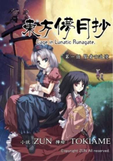 Copertina di Touhou Bougetsushou: Cage in Lunatic Runagate.