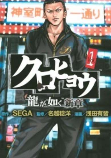Copertina di Kurohyou: Ryuu ga Gotoku Shinshou