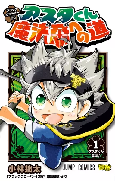 Copertina di Black Clover SD: Asta-kun Mahou Tei e no Michi