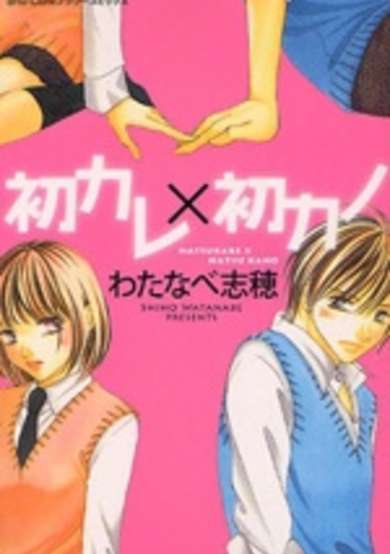 Copertina di Hatsukare x Hatsu Kano