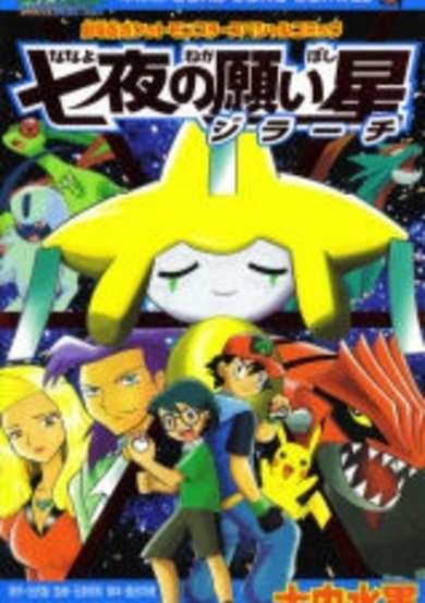 Copertina di Jirachi: Wish Maker