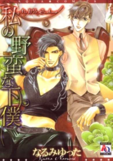 Copertina di Watashi no Yaban na Geboku
