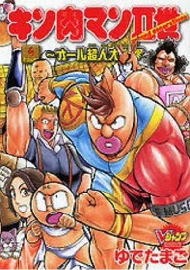 Copertina di Kinnikuman II-sei: All Choujin Daishingeki