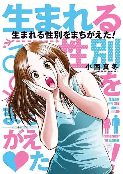 Copertina di Umareru Seibetsu wo Machigaeta!