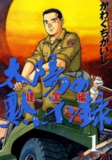 Copertina di Taiyou no Mokishiroku Dainibu: Kenkokuhen