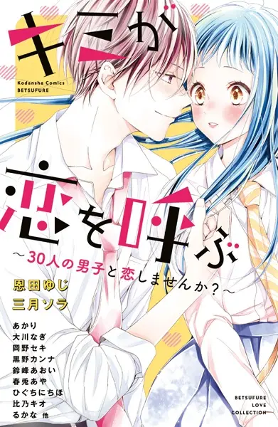 Copertina di Kimi ga Koi wo Yobu: 30-nin no Danshi to Koishimasen ka?