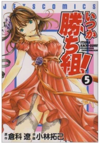 Copertina di Itsuka Kachi-gumi!