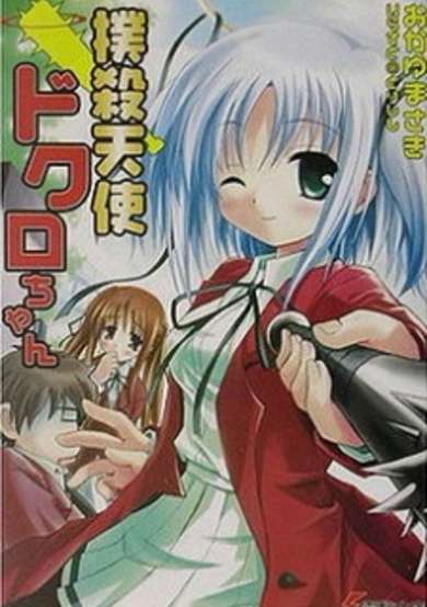 Copertina di Bokusatsu Tenshi Dokuro-chan