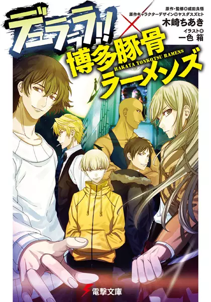 Copertina di Durarara!! x Hakata Tonkotsu Ramens