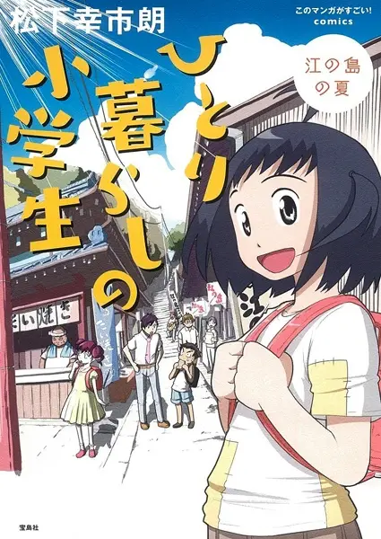 Copertina di Hitorigurashi no Shougakusei