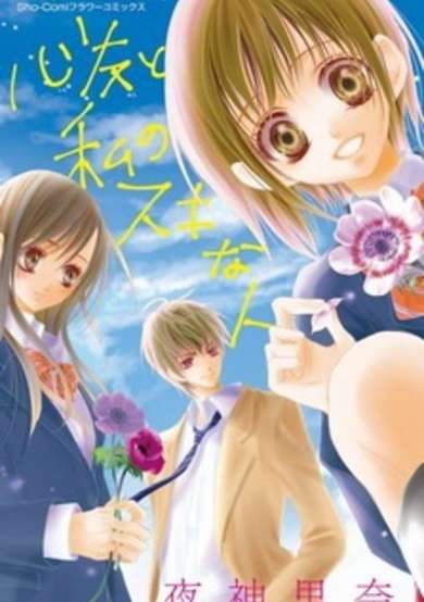 Copertina di Shinyuu to Watashi no Suki na Hito