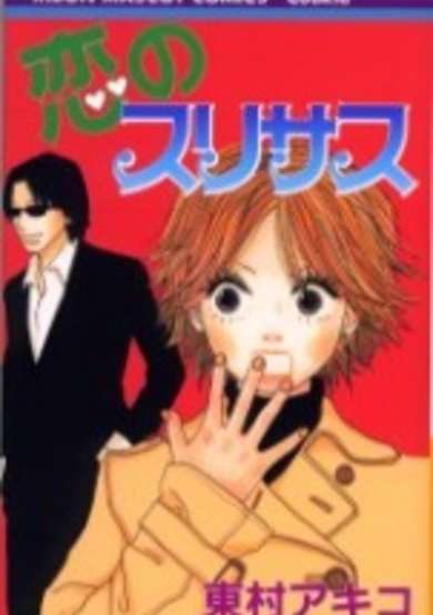Copertina di Koi no Surisasu