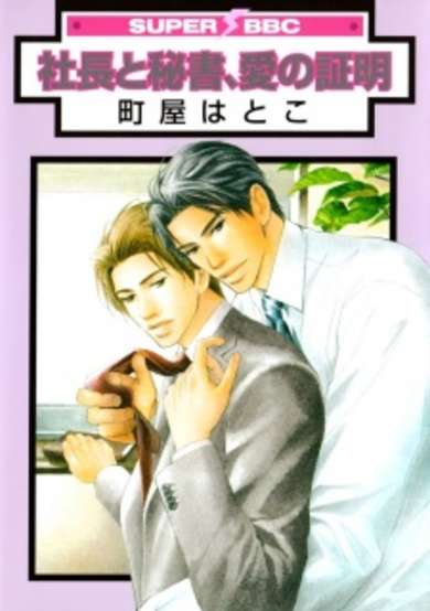 Copertina di President and Secretary, Proof of Love