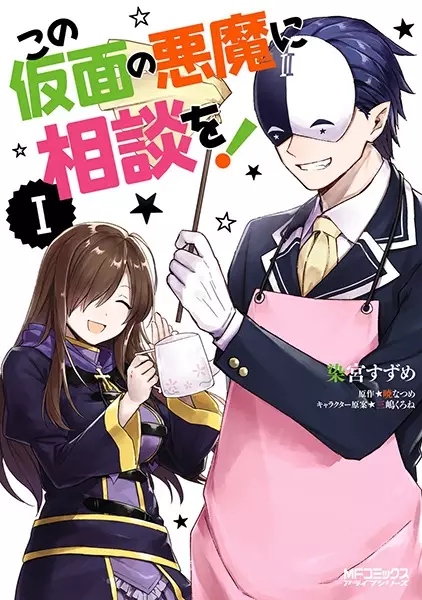 Copertina di Kono Kamen no Akuma ni Soudan wo!