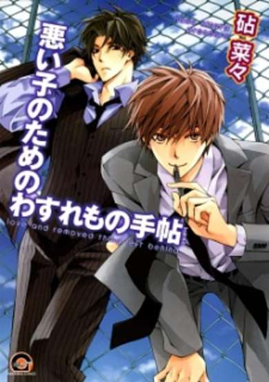 Copertina di Warui Ko no Tame no Wasuremono Techou