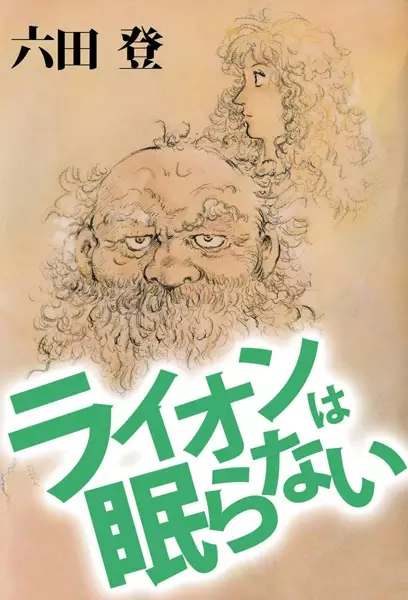 Copertina di Lion wa Nemuranai