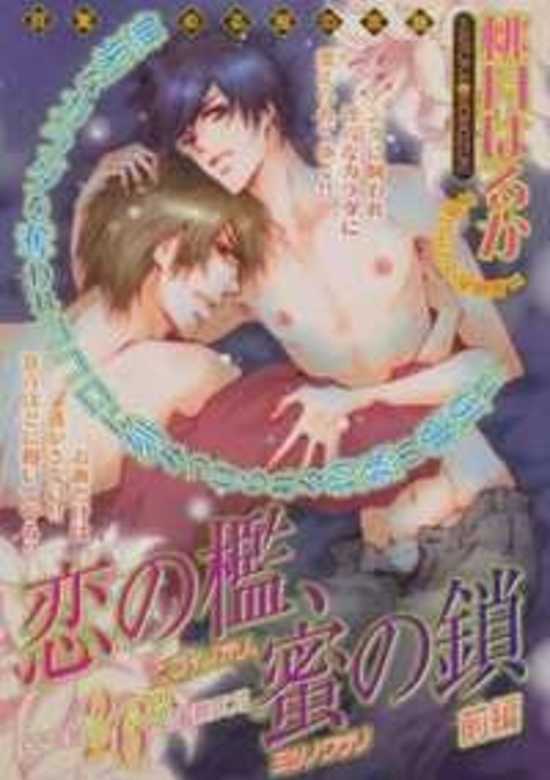 Copertina di Koi no Ori Mitsu no Kusari