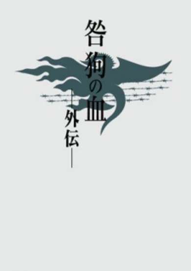 Copertina di Togainu no Chi Gaiden