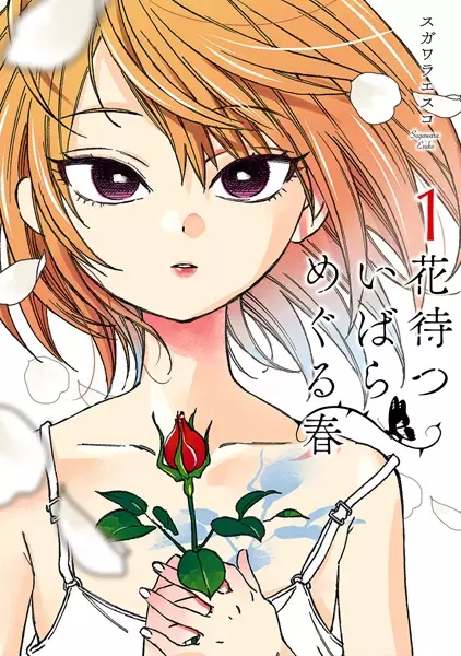 Copertina di Hanamatsu Ibara: Meguru Haru