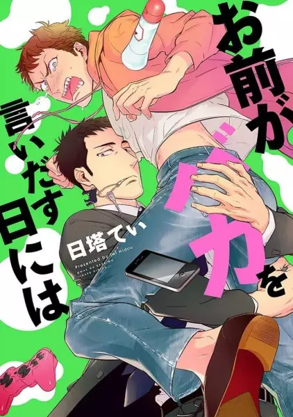 Copertina di Omae ga Baka wo Iidasu Hi ni wa