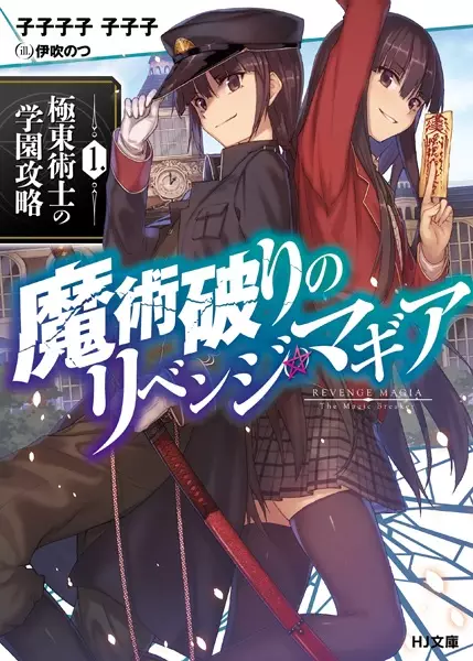 Copertina di Revenge Magia: The Magic Breaker