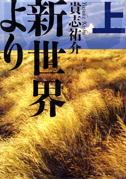 Copertina di Shinsekai yori