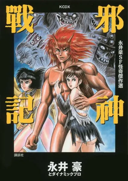 Copertina di Nagai Go SF Kaiki Kessakusen: Jashin Senki