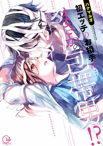 Copertina di My First Sex Is ...with a MUMMY!?