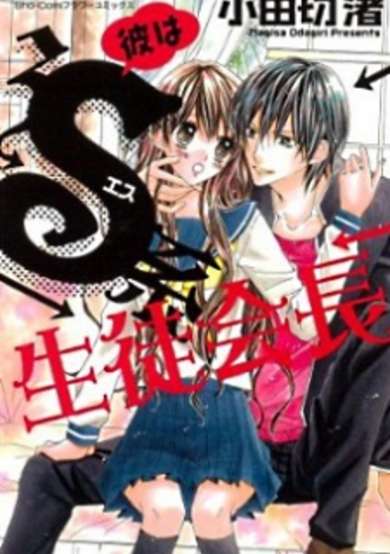 Copertina di Kare wa S-kei Seitokaichou