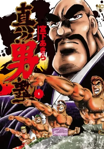 Copertina di Shin!! Otokojuku