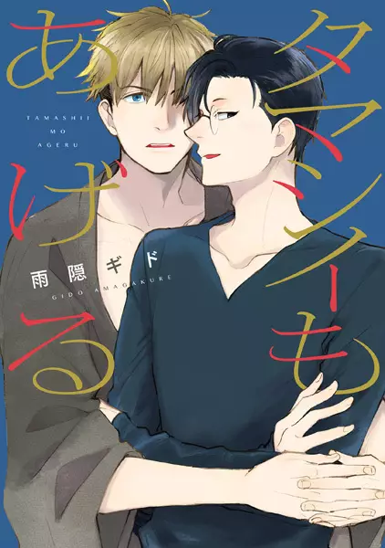 Copertina di Tamashii mo Ageru