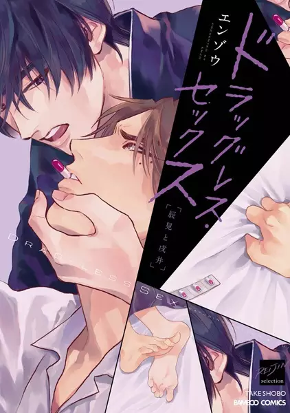 Copertina di Drugless Sex: Tatsumi to Inui