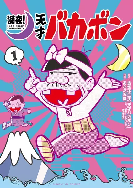 Copertina di Shinya! Tensai Bakabon