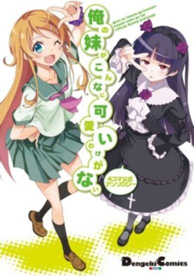 Copertina di Ore no Imouto ga Konna ni Kawaii Wake ga Nai: 4-koma Koushiki Anthology