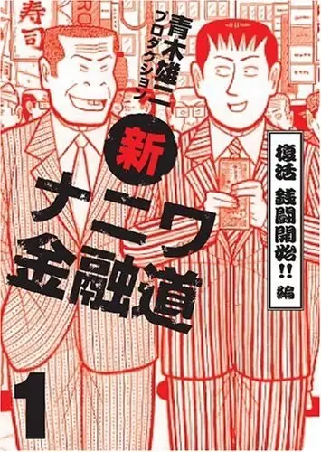 Copertina di Shin Naniwa Kinyuudou