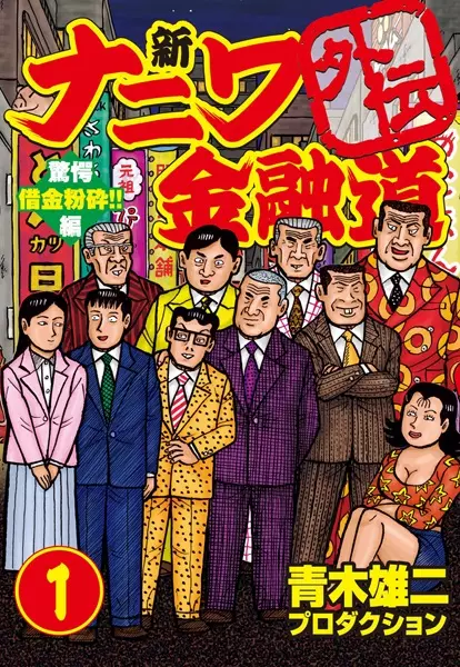 Copertina di Shin Naniwa Kinyuudou Gaiden