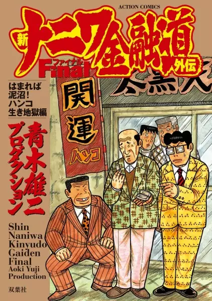Copertina di Shin Naniwa Kinyuudou Gaiden Final