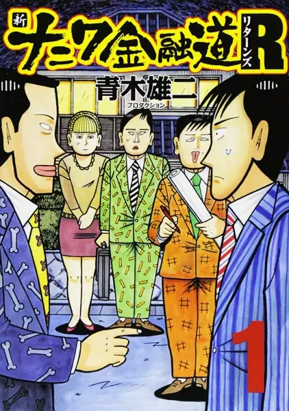 Copertina di Shin Naniwa Kinyuudou R